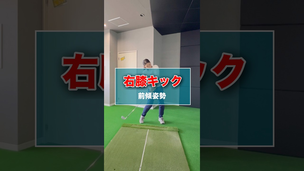 右膝キック-前傾姿勢- #shorts #ゴルフ #ゴルフスイング #ゴルフレッスン ゴルフ動画 #golf #golfswing #golflesson
