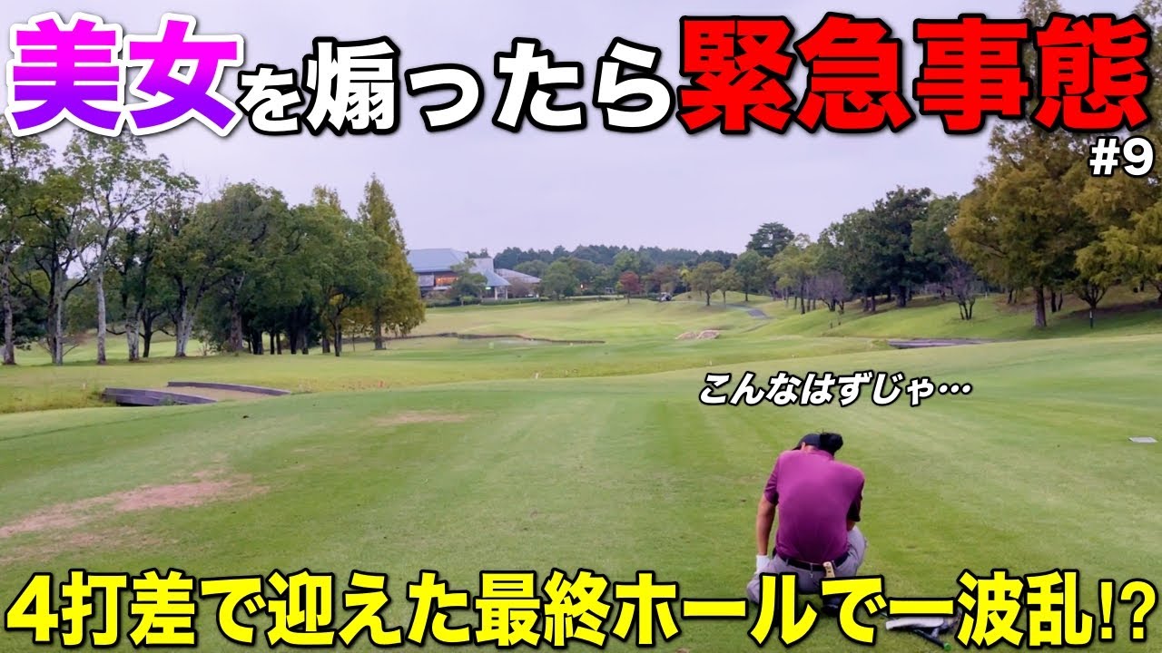 まさかの事態に大焦り⁉︎虫から天気からコースまで全てが美女の味方に？ww