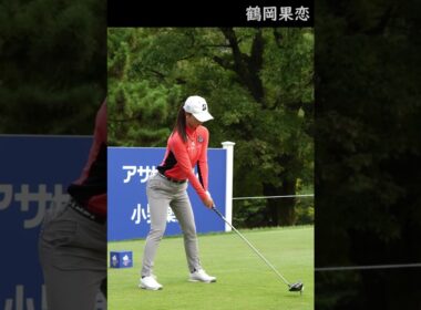 思わず何度も見てしまう、鶴岡果恋のスイング！