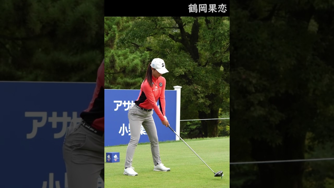思わず何度も見てしまう、鶴岡果恋のスイング！