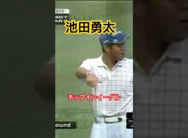 2009年池田勇太プロが強かった！ #ゴルフ #golf #golfswing #ゴルフスイング #池田勇太