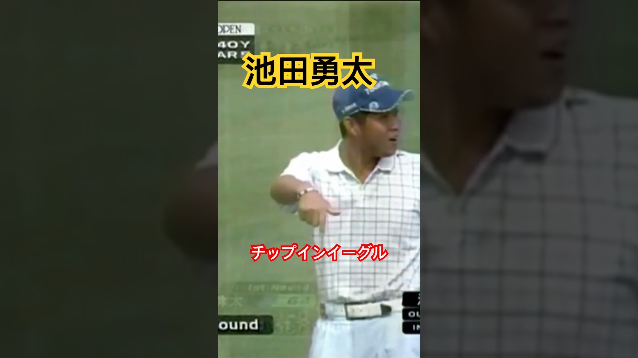 2009年池田勇太プロが強かった！ #ゴルフ #golf #golfswing #ゴルフスイング #池田勇太