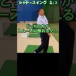 308.湯原信光ゴルフ講義・第157回より１/２ #shorts  #ゴルフの知識を深める