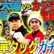 【神企画】松坂発案ゴルフ大会！怪物ショット連発⁉︎盟友和田と松坂世代タッグ結成‼︎カジサック＆里崎と超白熱ガチンコ勝負⛳️【松坂大輔主催ドラピン18①】