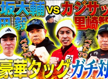 【神企画】松坂発案ゴルフ大会！怪物ショット連発⁉︎盟友和田と松坂世代タッグ結成‼︎カジサック＆里崎と超白熱ガチンコ勝負⛳️【松坂大輔主催ドラピン18①】
