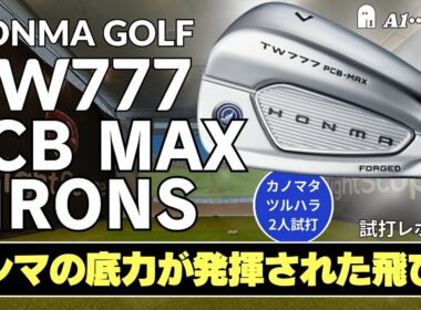2人試打 ▶ 本間ゴルフTW777 PCB MAX アイアン 「構えやすさ、打ちやすさ、フィーリング、すべてが高次元！」  ┃ HONMA GOLF TW777 PCB MAX IRONS ┃