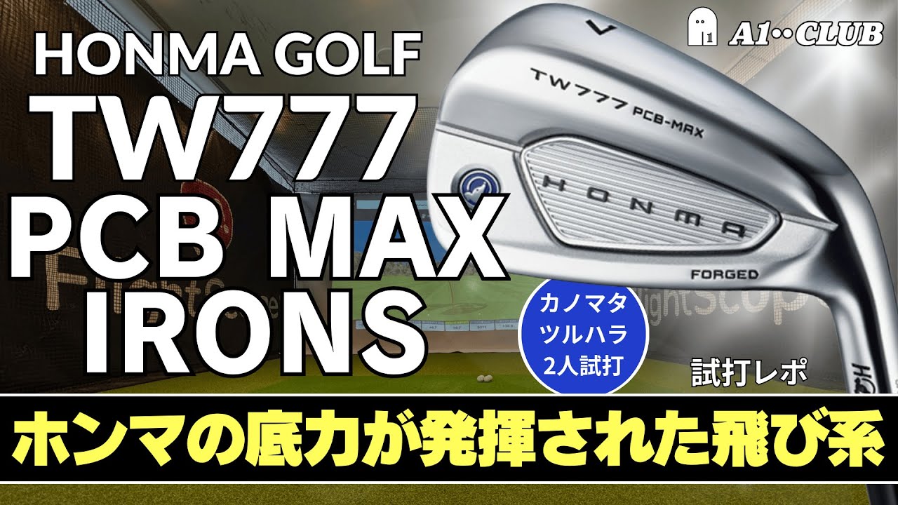 2人試打 ▶ 本間ゴルフTW777 PCB MAX アイアン 「構えやすさ、打ちやすさ、フィーリング、すべてが高次元！」  ┃ HONMA GOLF TW777 PCB MAX IRONS ┃