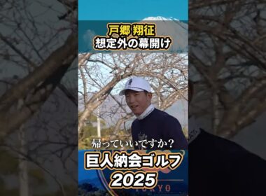 戸郷翔征、想定外の幕開け！？巨人納会ゴルフ2025】#shorts