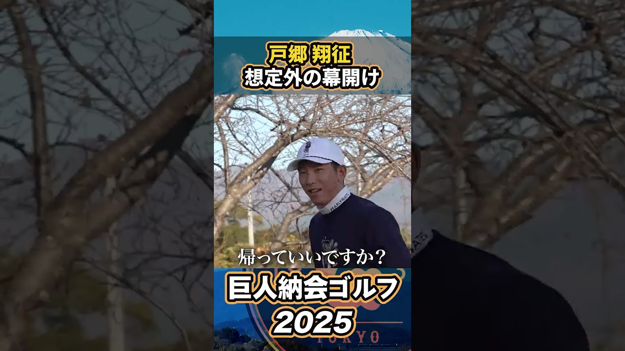 戸郷翔征、想定外の幕開け！？巨人納会ゴルフ2025】#shorts