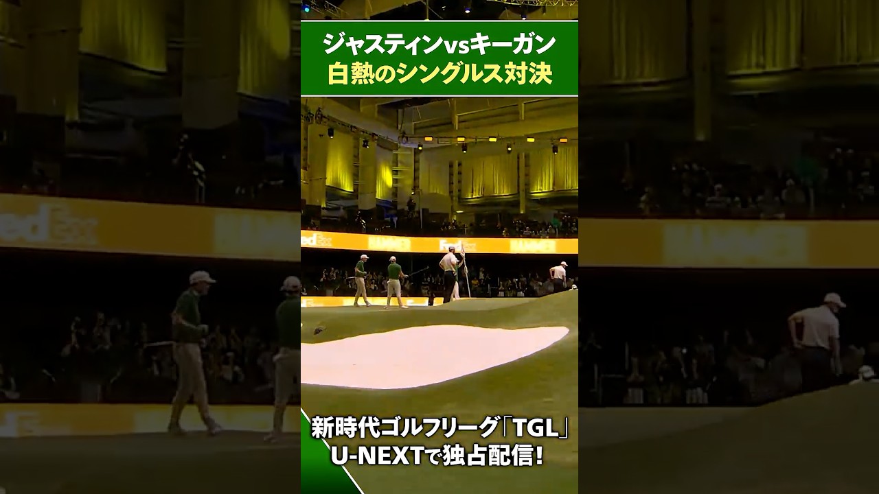 【TGL】ジャスティンvsキーガン 白熱のシングルス対決【ゴルフ】