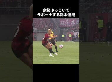 ふざけてラボーナパスする鈴木優磨 #shorts #鹿島アントラーズ #jリーグ #サッカー