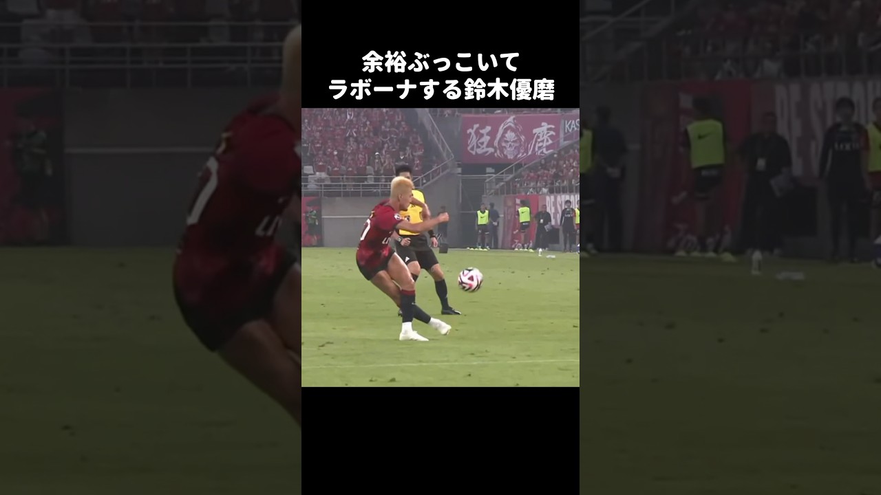 ふざけてラボーナパスする鈴木優磨 #shorts #鹿島アントラーズ #jリーグ #サッカー