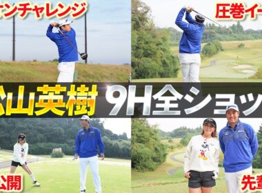 【総集編】これは貴重すぎる…松山英樹プロの全ショット＆素顔公開