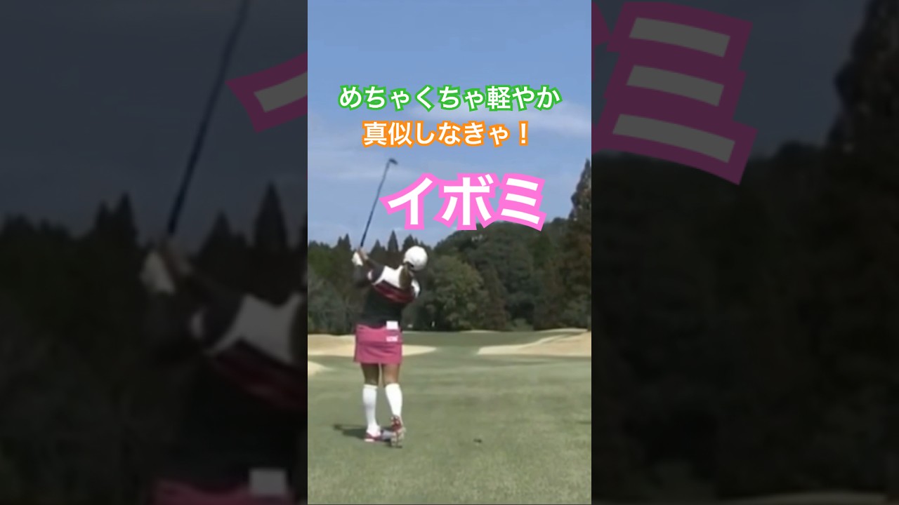 めちゃくちゃ軽やかなアイアンショット！イボミプロ #ゴルフ #golf #golfswing #ゴルフスイング #イボミ