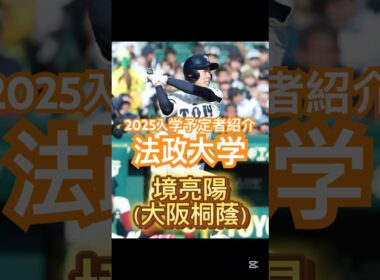 【2025法政大学入学予定者紹介！！】今年もドラフト候補がズラリと入部予定？！#高校野球 #ドラフト候補 #大学野球 #東京六大学野球
