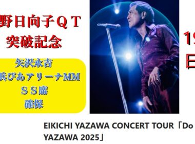 コンサート渋野日向子QT突破記念　矢沢永吉ぴあアリーナSS席確保とは