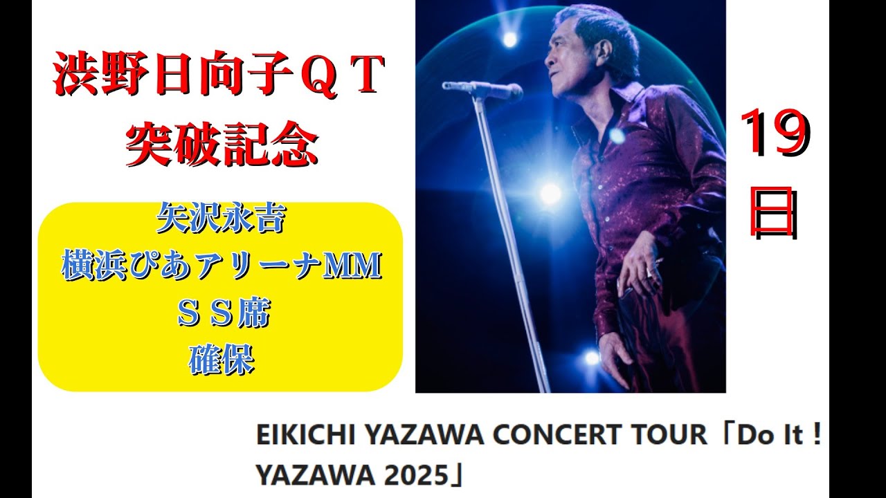 コンサート渋野日向子QT突破記念　矢沢永吉ぴあアリーナSS席確保とは