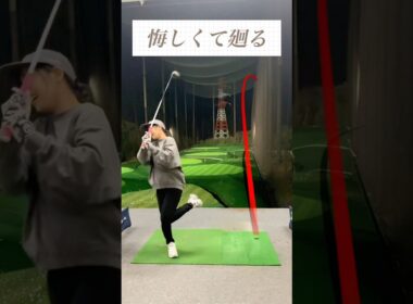 練習すれど、うまく行かず　#ゴルフ女子 #ゴルフレッスン #golf