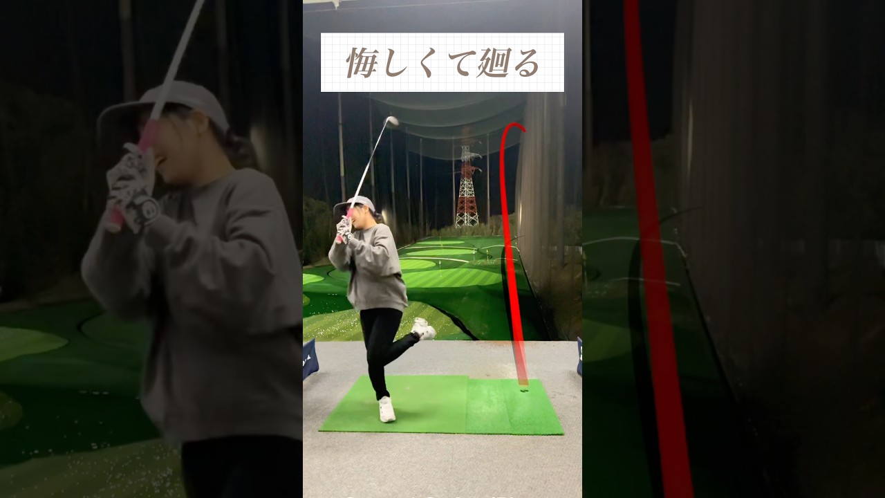 練習すれど、うまく行かず　#ゴルフ女子 #ゴルフレッスン #golf