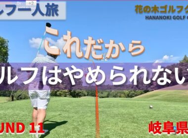 ROUND11【GRAND PGM 花の木ゴルフクラブ】　これだからゴルフはやめられない💦【ゴルフ一人旅　岐阜県編】