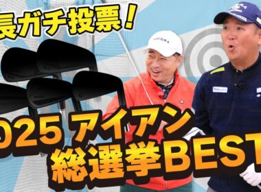 【総選挙】ゴルフドゥ！店長50人の本音！2025最新アイアンBEST5！