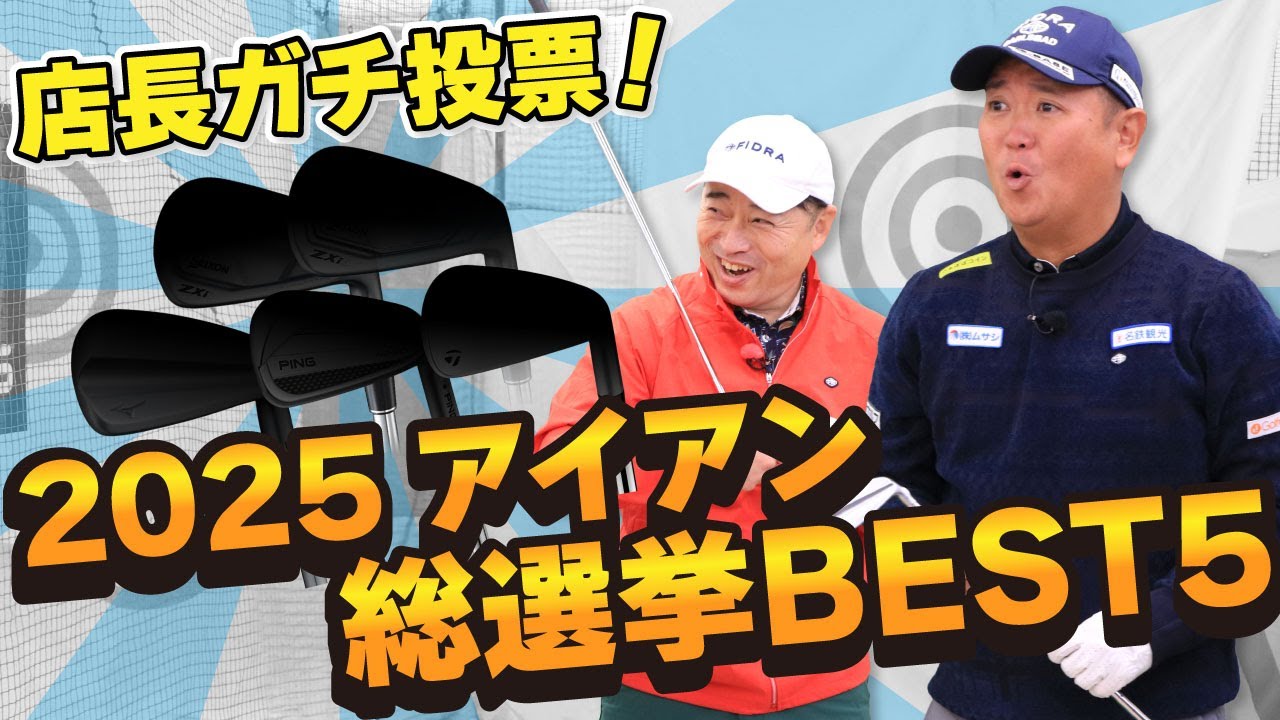 【総選挙】ゴルフドゥ！店長50人の本音！2025最新アイアンBEST5！