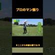 プロのマン振りショット #shorts #ゴルフ初心者 #ゴルフ#golf #ゴルフトラベラーズ