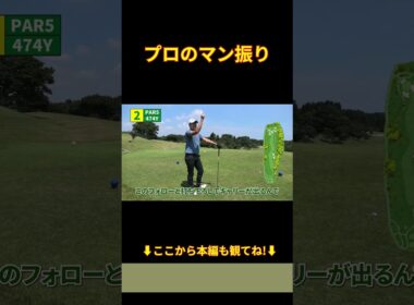 プロのマン振りショット #shorts #ゴルフ初心者 #ゴルフ#golf #ゴルフトラベラーズ