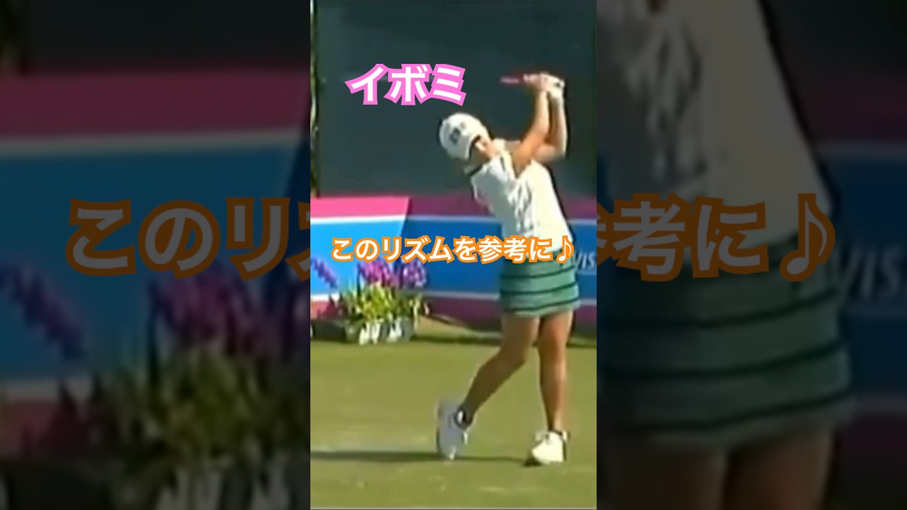 イボミプロ　このリズムを参考に♪ #ゴルフ #golf #golfswing #ゴルフスイング #イボミ