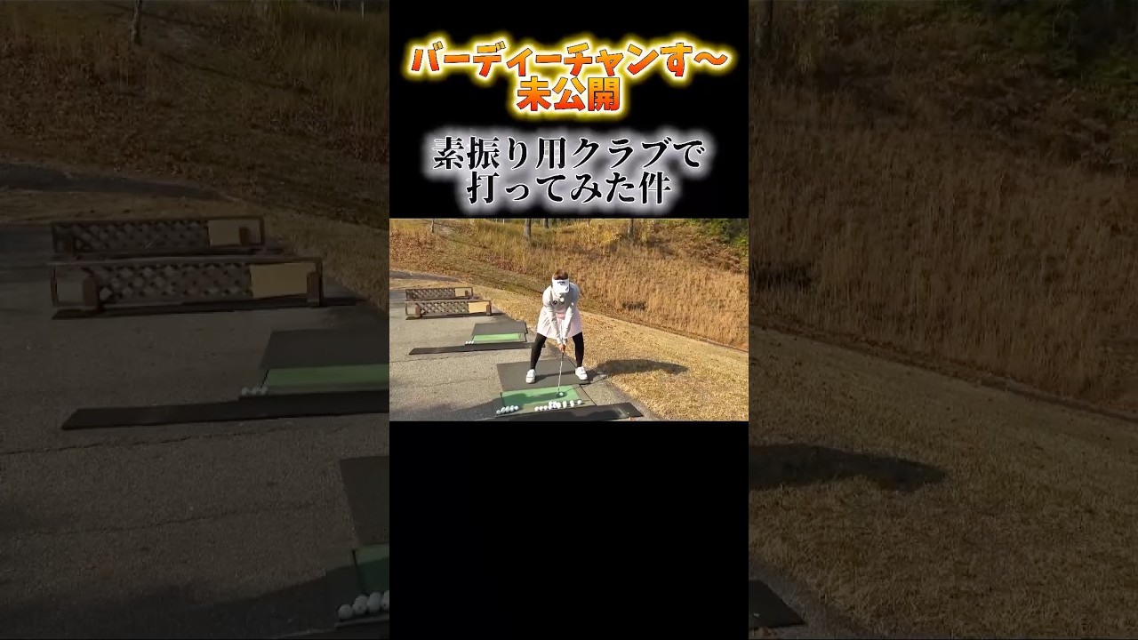 【超極短アイアン】を打ちこなす桃プロ！おじいちゃんゴルフ！未公開