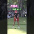 イボミプロ　3wショット #ゴルフ #golf #golfswing #ゴルフスイング #イボミ