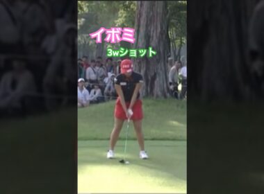 イボミプロ　3wショット #ゴルフ #golf #golfswing #ゴルフスイング #イボミ