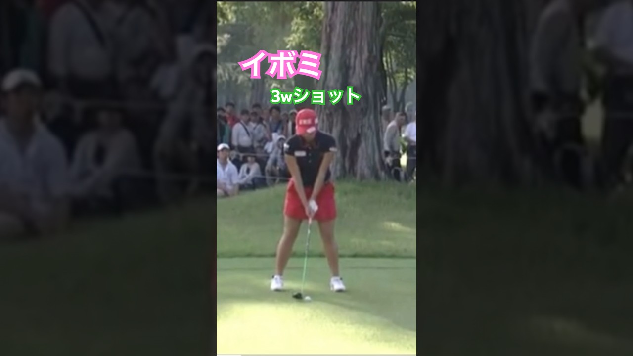 イボミプロ　3wショット #ゴルフ #golf #golfswing #ゴルフスイング #イボミ