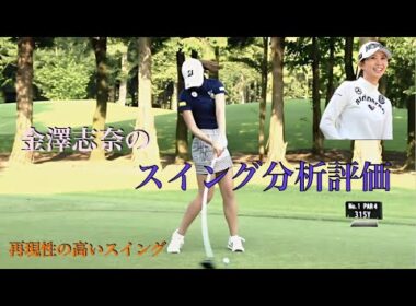 金澤志奈のスイング分析評価
