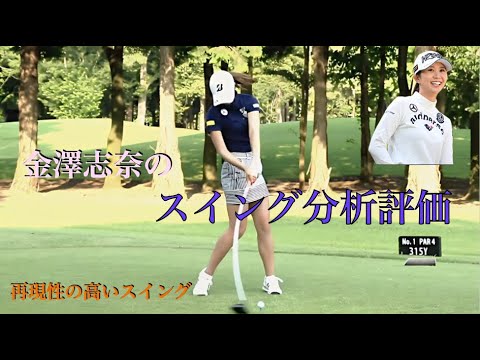 金澤志奈のスイング分析評価