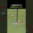 これはゴルフ？それともビリヤード？
