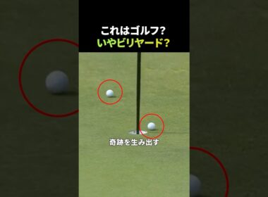 これはゴルフ？それともビリヤード？