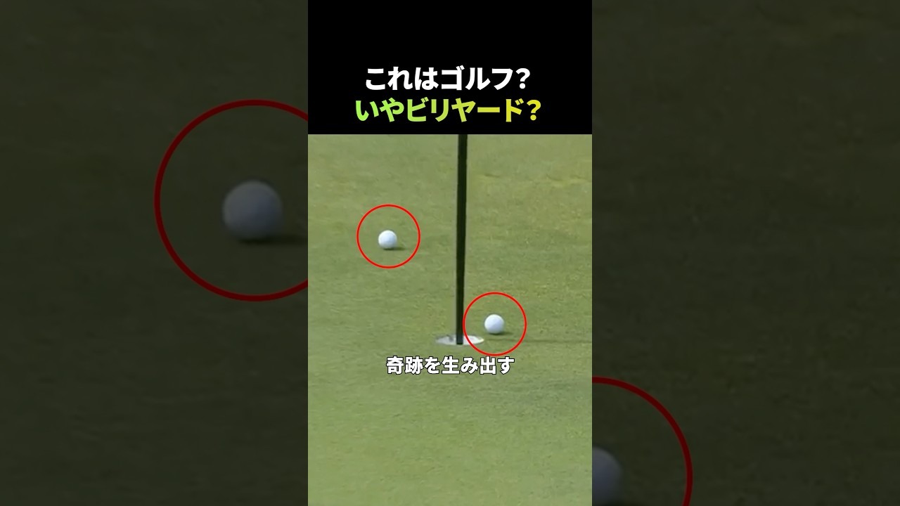 これはゴルフ？それともビリヤード？