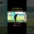 上げ方を変えたらスコアが激変！ #ゴルフ #ゴルフレッスン #ゴルフスイング