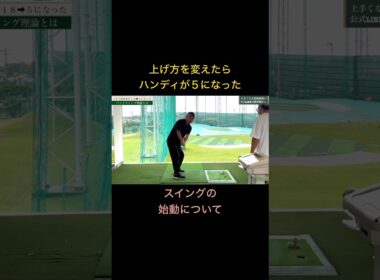 上げ方を変えたらスコアが激変！ #ゴルフ #ゴルフレッスン #ゴルフスイング