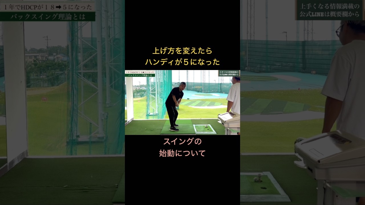 上げ方を変えたらスコアが激変！ #ゴルフ #ゴルフレッスン #ゴルフスイング