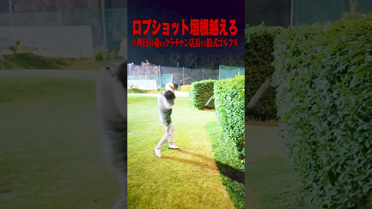 深夜1時の度胸試し#明日の竜 #ゴルフ