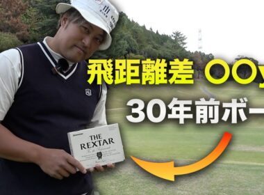 【検証】30年前のボール vs 最新ボール！トラックマンで計測したら飛距離差が衝撃的だった...