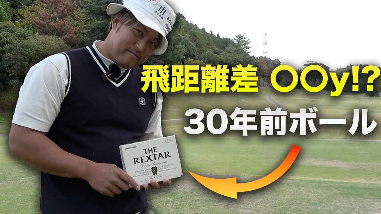 【検証】30年前のボール vs 最新ボール！トラックマンで計測したら飛距離差が衝撃的だった...
