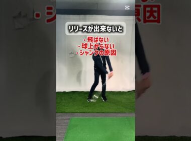 リリース出来ない方へ #インザゴルフ #ゴルフレッスン #ゴルフスイング