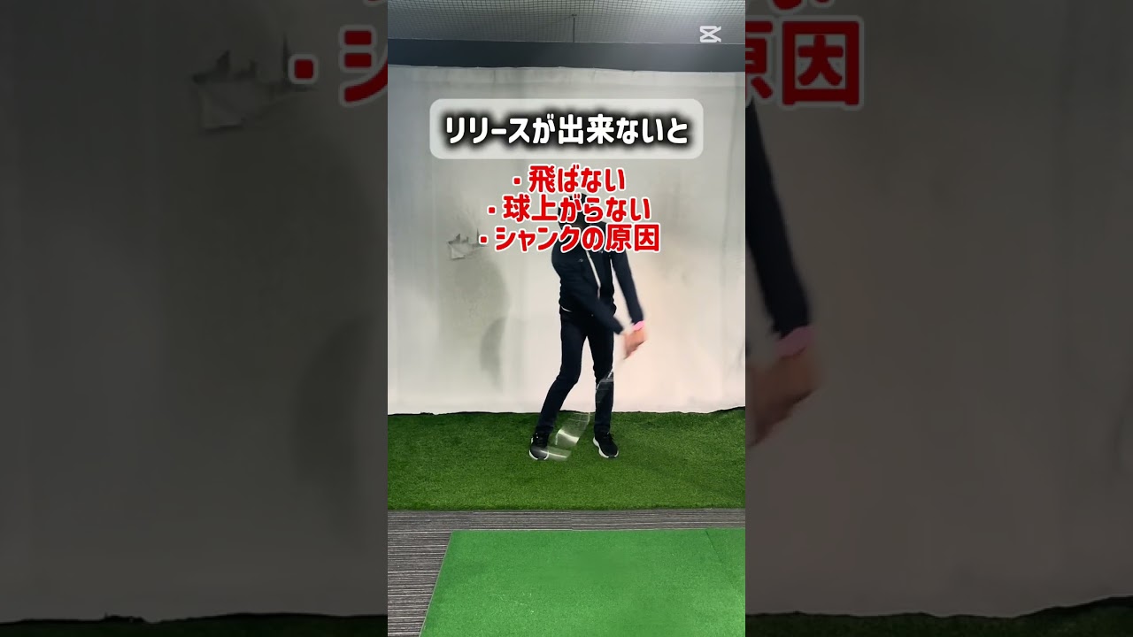 リリース出来ない方へ #インザゴルフ #ゴルフレッスン #ゴルフスイング