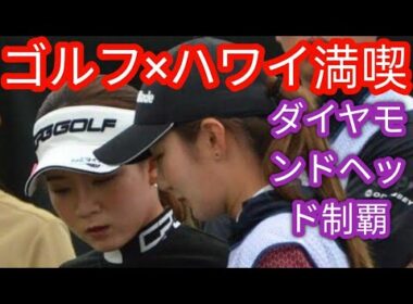 女子ゴルフ　吉本百花がハワイ旅行報告　夫の日本ハム捕手との２Ｓ、ビーチでくつろぐ姉妹ショット投稿「最高に楽しかった」b