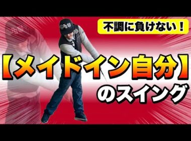 自分の"こうしたい"を大切に！アナタらしいスイングは《型》にハメずに《型》を持つことからはじまる！