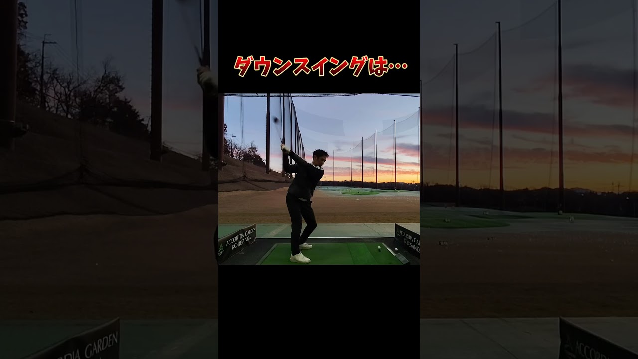 #プレセデゴルフアカデミー #西宮#ゴルフ #ゴルフスイング