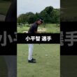 小平智選手のアイアンショットのスイング